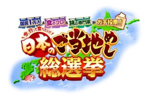 「日本のご当地めし総選挙ベスト25」を発表！福岡県も！国民1万人＆食の専門家が投票