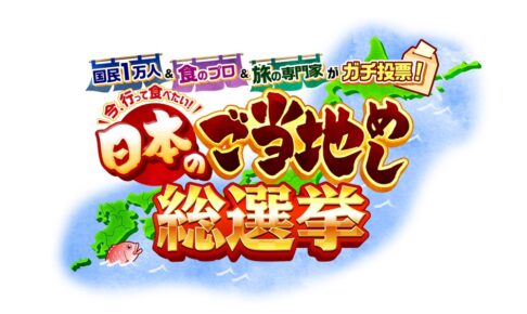 「日本のご当地めし総選挙ベスト25」を発表！福岡県も！国民1万人＆食の専門家が投票