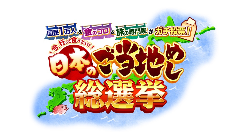 「日本のご当地めし総選挙ベスト25」を発表！福岡県も！国民1万人＆食の専門家が投票