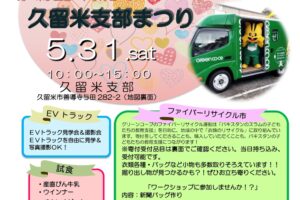 グリーンコープ生協ふくおか「久留米支部まつり」試食や規格外野菜の販売など開催！