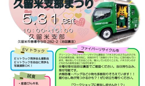 グリーンコープ生協ふくおか「久留米支部まつり」試食や規格外野菜の販売など開催！