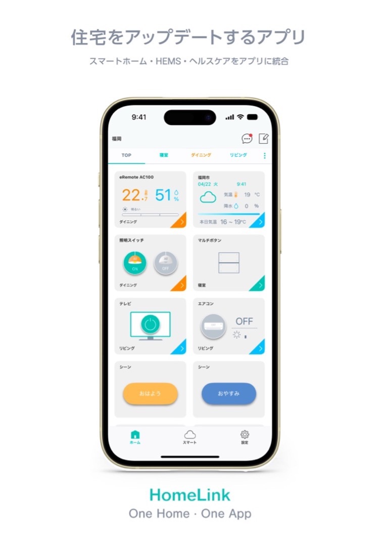 IoTスマートホーム統合アプリ「HomeLink」とは IoTスマートホーム統合アプリ「HomeLink」とは