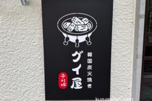 「韓国炭火焼き グイ屋」久留米市に6月オープン！韓国料理が楽しめるお店
