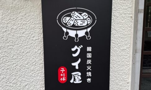 「韓国炭火焼き グイ屋」久留米市に6月オープン！韓国料理が楽しめるお店