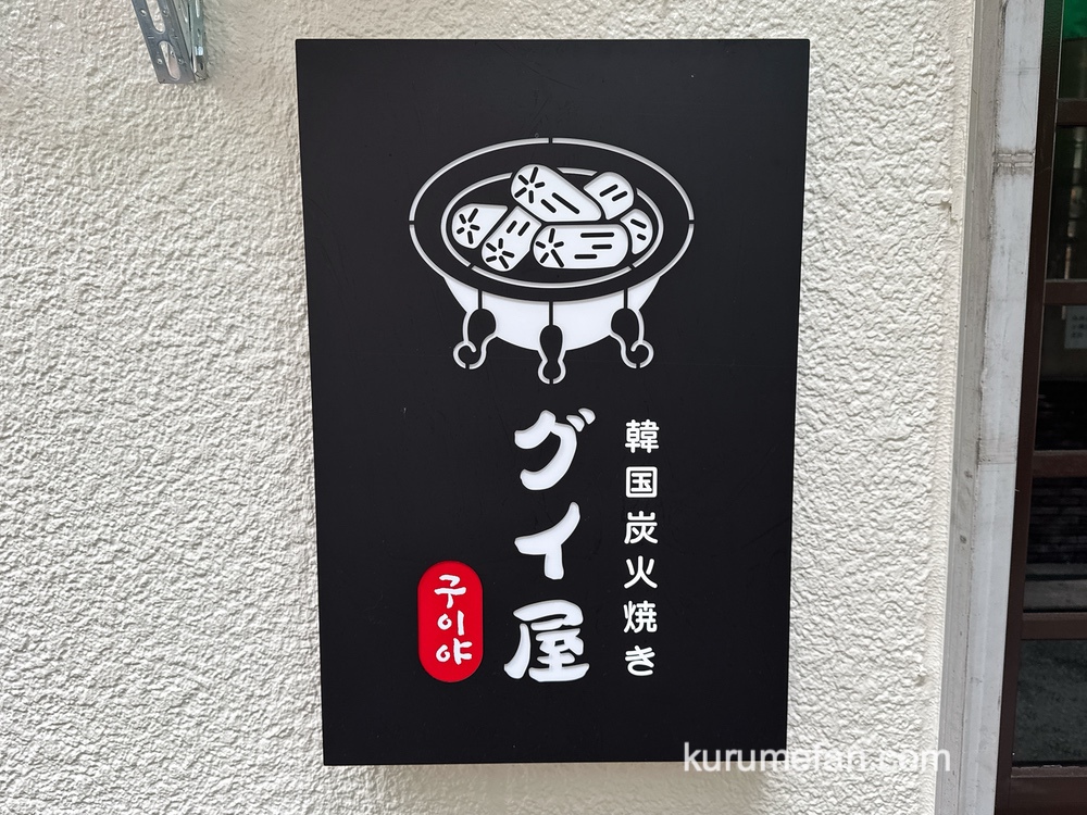「韓国炭火焼き グイ屋」久留米市に6月オープン！韓国料理が楽しめるお店