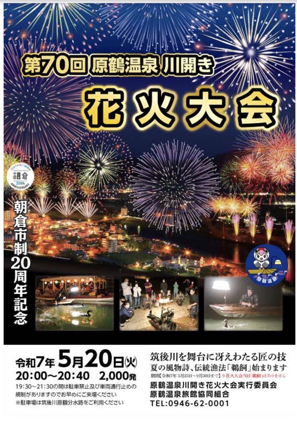 「原鶴温泉川開き花火大会」朝倉市で5月20日に2000発の花火!5年ぶり開催 「原鶴温泉川開き花火大会」朝倉市で5月20日に2000発の花火!5年ぶり開催