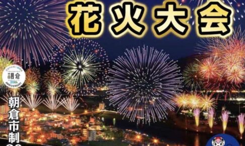 「原鶴温泉川開き花火大会」朝倉市で5月20日に2000発の花火！5年ぶり開催