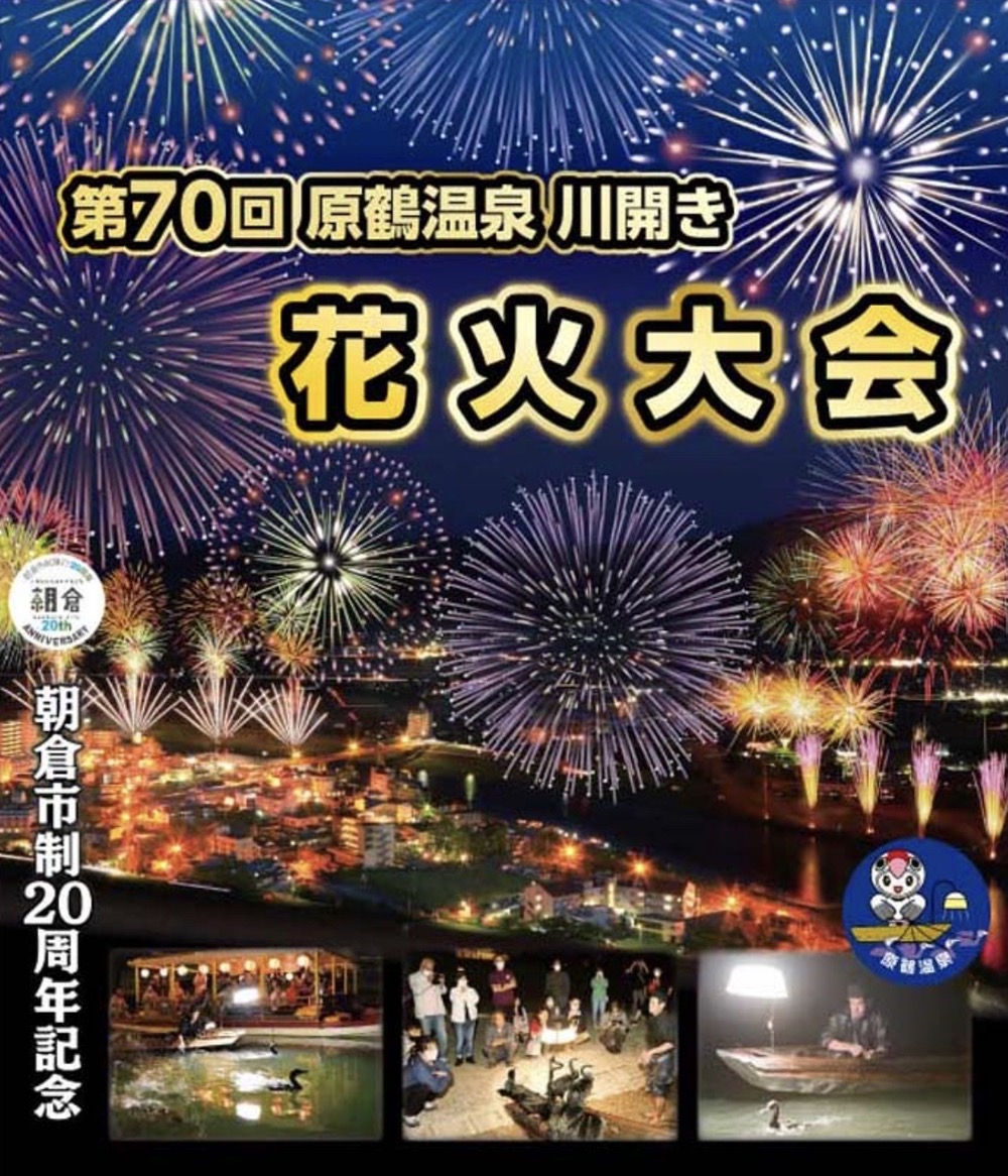 「原鶴温泉川開き花火大会」朝倉市で5月20日に2000発の花火！5年ぶり開催