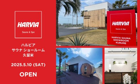 久留米市にハルビア サウナ ディーラーが誕生！見て触って体感できるサウナショールームがオープン！