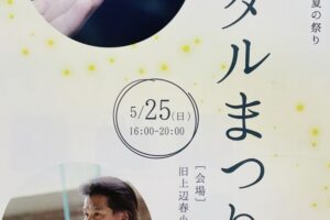 八女市「辺春ホタルまつり2025」辺春の歴史ある初夏の祭りが復活！マルシェも開催