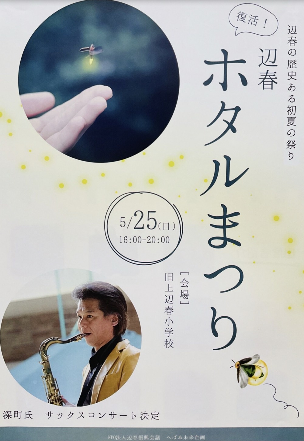 八女市「辺春ホタルまつり2025」辺春の歴史ある初夏の祭りが復活！マルシェも開催