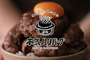 「本気ハンバーグ大川店」大川市に6月オープン！牛肉100%ハンバーグが美味しいお店