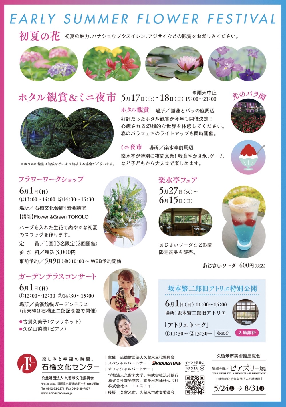 石橋文化センター「初夏の花まつり2025」イベント内容 石橋文化センター「初夏の花まつり2025」イベント内容