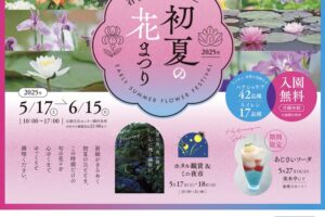 石橋文化センター「初夏の花まつり2025」ホタル観賞やミニ夜市も【久留米市】