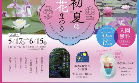 石橋文化センター「初夏の花まつり2025」ホタル観賞やミニ夜市も【久留米市】