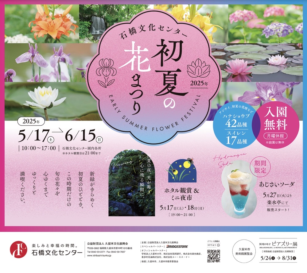 石橋文化センター「初夏の花まつり2025」ホタル観賞やミニ夜市も【久留米市】