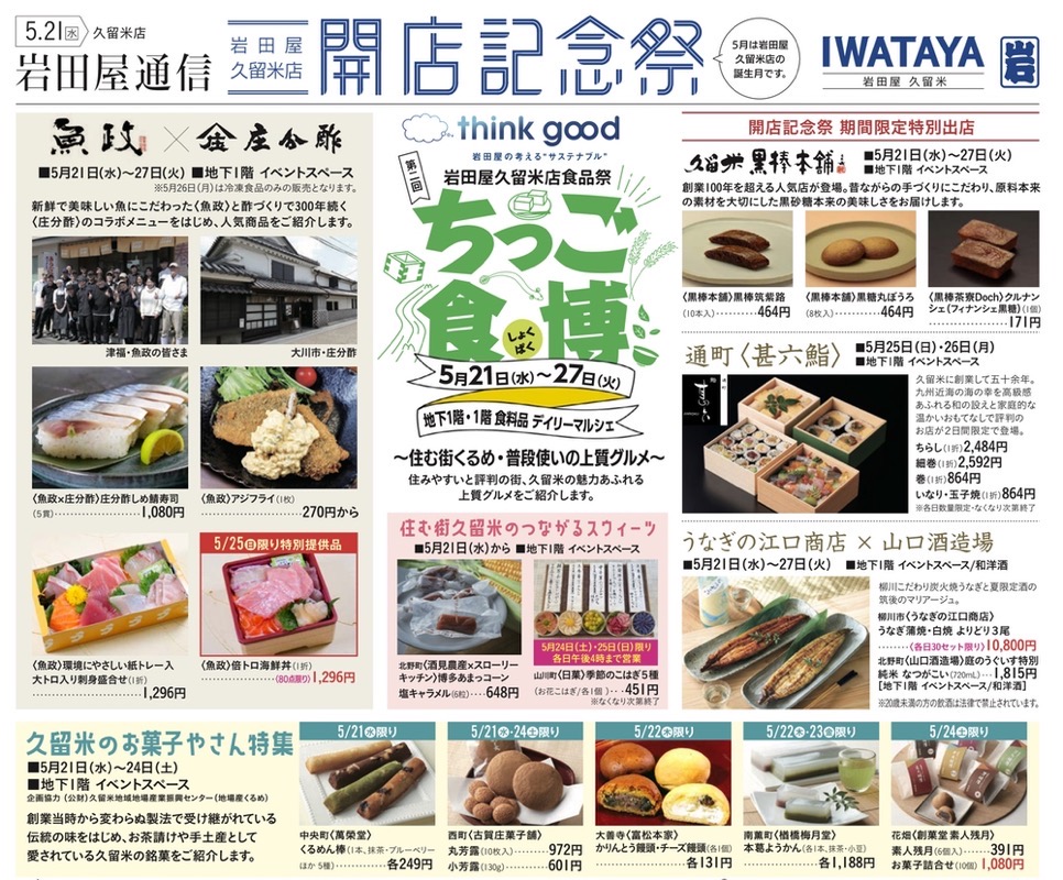 岩田屋久留米店 開店記念祭「ちっご食博」久留米の魅力あふれる上質グルメが一挙に勢ぞろい! 岩田屋久留米店 開店記念祭「ちっご食博」久留米の魅力あふれる上質グルメが一挙に勢ぞろい!