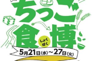 岩田屋久留米店 開店記念祭「ちっご食博」久留米の魅力あふれるグルメが勢ぞろい！