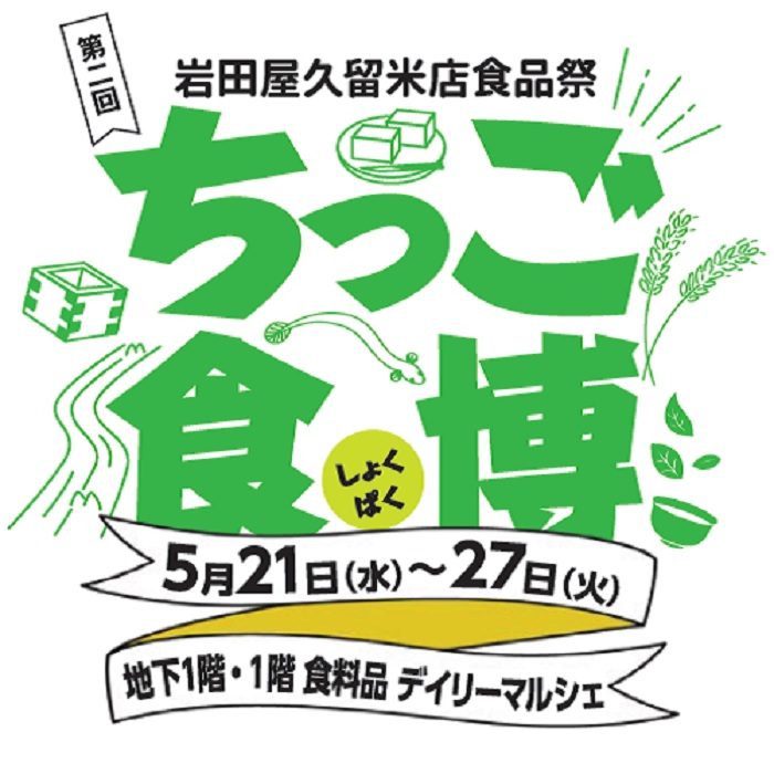 岩田屋久留米店 開店記念祭「ちっご食博」久留米の魅力あふれるグルメが勢ぞろい！
