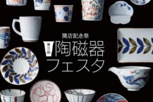 岩田屋久留米店「開店記念祭 陶磁器フェスタ」備前焼、有田焼など陶器市【久留米市】