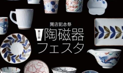 岩田屋久留米店「開店記念祭 陶磁器フェスタ」備前焼、有田焼など陶器市【久留米市】