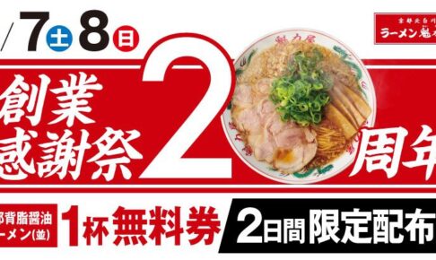 魁力屋「創業感謝祭」ラーメン1杯注文でラーメン無料券を2日間限定配布