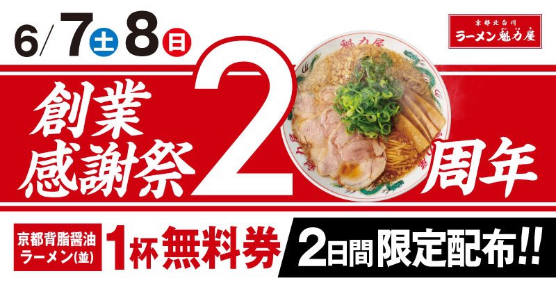 魁力屋「創業感謝祭」ラーメン1杯注文でラーメン無料券を2日間限定配布