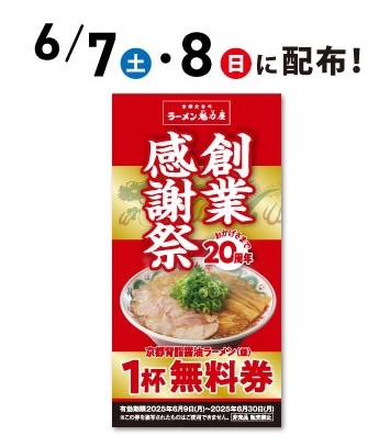京都北白川ラーメン魁力屋 創業20周年 年に一度の大盤振る舞い! 京都北白川ラーメン魁力屋 創業20周年 年に一度の大盤振る舞い!