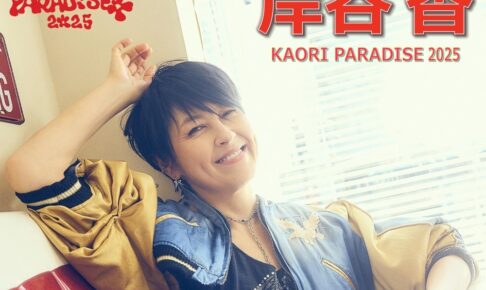 岸谷香が八女市に！「KAORI PARADISE 2025」おりなす八女