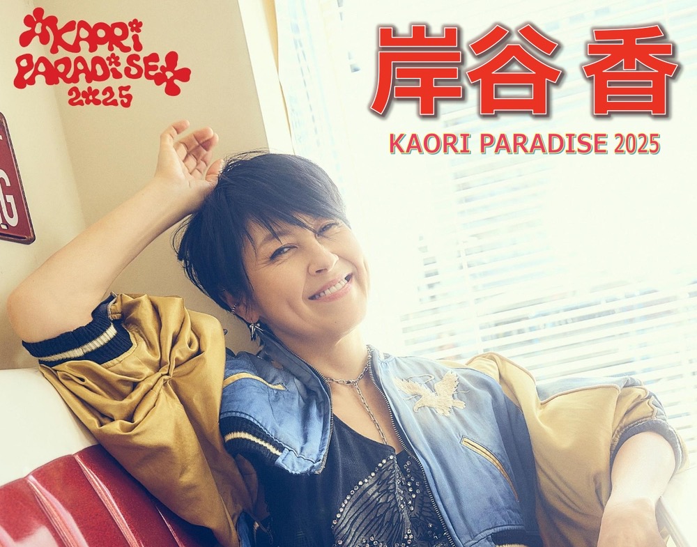 岸谷香が八女市に！「KAORI PARADISE 2025」おりなす八女