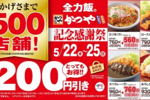 とんかつ専門店「かつや」記念感謝祭！4日間限定開催！久留米上津店も
