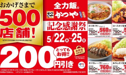 とんかつ専門店「かつや」記念感謝祭！4日間限定開催！久留米上津店も