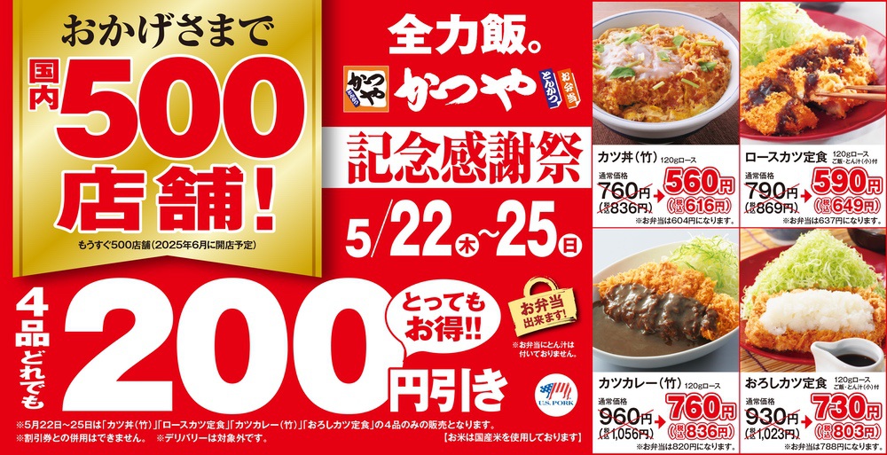 とんかつ専門店「かつや」記念感謝祭！4日間限定開催！久留米上津店も