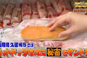 福岡県久留米市のホットドッグを放送！衝撃の謎に迫る！秘密のケンミンSHOW極で放送