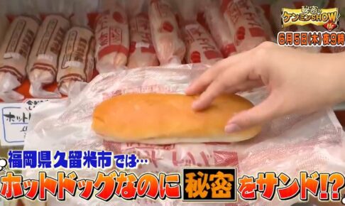 福岡県久留米市のホットドッグを放送！衝撃の謎に迫る！秘密のケンミンSHOW極で放送