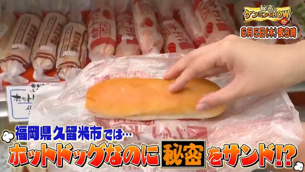 福岡県久留米市のホットドッグを放送！衝撃の謎に迫る！秘密のケンミンSHOW極で放送