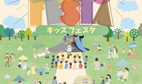 「キッズフェスタ」久留米中央公園で開催！約30店が出店！体験・ワークショップも