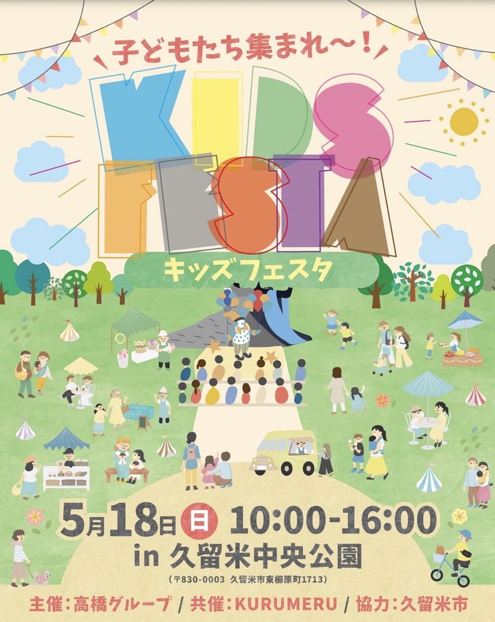 「キッズフェスタ」久留米中央公園で開催！約30店が出店！体験・ワークショップも
