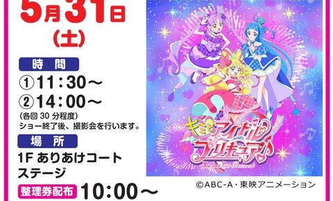 キミとアイドルプリキュア♪ショー イオンモール大牟田で開催 撮影会も【参加無料】