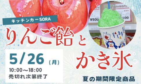 「キッチンカーSORA」久留米市に期間限定オープン！りんご飴・かき氷