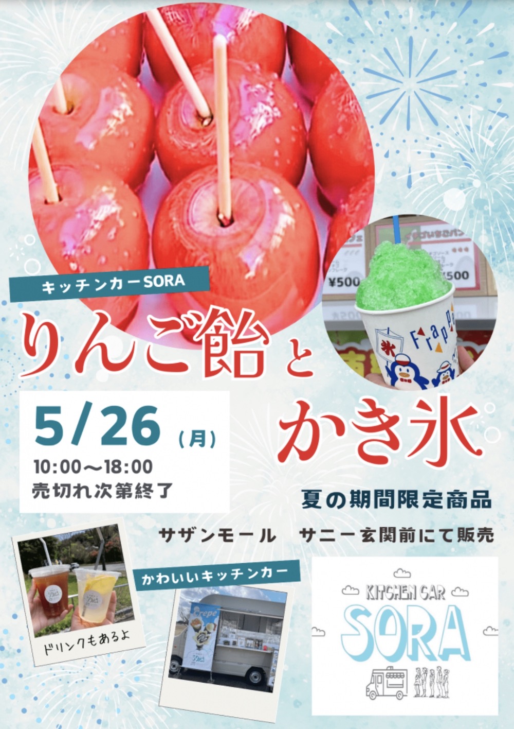 「キッチンカーSORA」久留米市に期間限定オープン！りんご飴・かき氷