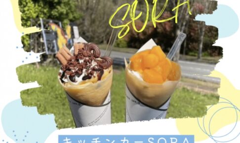 久留米市「キッチンカーSORA」6月期間限定オープン！フルーツたっぷり人気クレープ屋