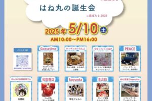 筑後市「恋マーケットin恋ぼたる」たくさんのお店が出店！はね丸の誕生会と同時開催