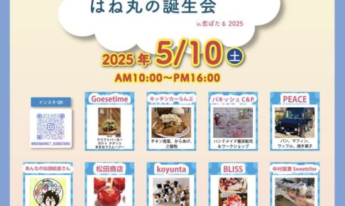 筑後市「恋マーケットin恋ぼたる」たくさんのお店が出店！はね丸の誕生会と同時開催