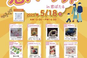 筑後市「恋マーケットin恋ぼたる」個性的なお店が出店！