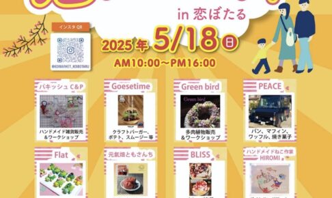筑後市「恋マーケットin恋ぼたる」個性的なお店が出店！