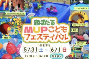 「恋ぼたるMUPこどもフェスティバル」ふわふわ遊具・縁日！様々なお店も出店