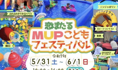「恋ぼたるMUPこどもフェスティバル」ふわふわ遊具・縁日！様々なお店も出店