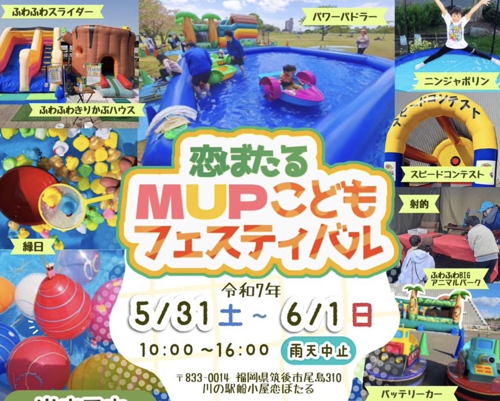 「恋ぼたるMUPこどもフェスティバル」ふわふわ遊具・縁日！様々なお店も出店