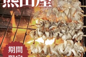 「熊田屋」久留米市に5月期間限定オープン！自慢の焼鳥を販売!!